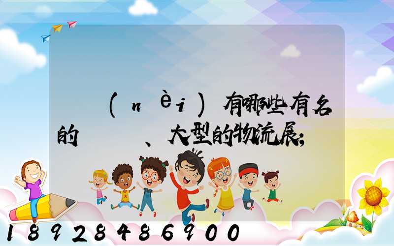 國內(nèi)有哪些有名的、大型的物流展